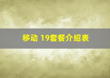 移动 19套餐介绍表